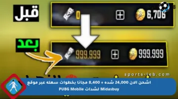 اشحن الآن 24,000 شدة + 8,400 مجانا بخطوات سهلة عبر موقع Midasbuy لشدات PUBG Mobile